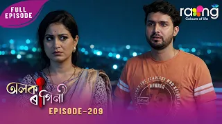 Alaka Ragini - অলকা ৰাগিনী | 04th Spt 2026 | Ep No 209