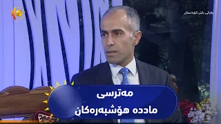 هۆشیاری و پاراستنی تاک لە مەترسی ماددە هۆشبەرەکان