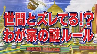 世間とズレてる！？わが家の謎ルール【踊る!さんま御殿!!公式】