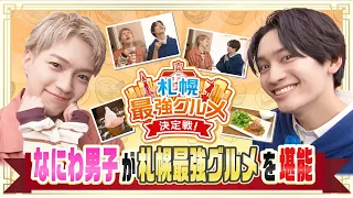 【なにわ男子】西畑大吾＆藤原丈一郎の札幌グルメ爆食旅！「なまらぜいたく」連発＆奇跡のモグモグ名場面集　HTB【札幌最強グルメ決定戦！】