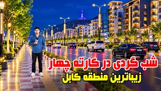 Night Walk in Karte Chahar, Kabul’s most beautiful area /شب‌گردی در کارته چهار، زیباترین منطقه کابل