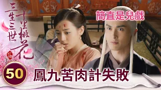 小狐狸為了追到高冷帝君 假裝受傷爬上他的床想博他同情【三生三世十里桃花】精華 EP50-5 楊冪、趙又廷、迪麗熱巴、高偉光、張智堯 @ctvdrama_classic