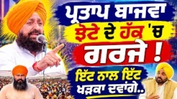 🔥 Partap Bajwa Roars at Mansa Protest! Jhota Case to Be Raised in Punjab Assembly