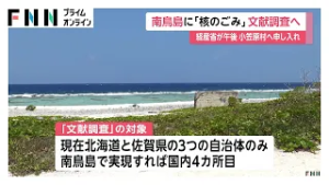「核のごみ」最終処分場で南鳥島の文献調査へ　経産省がきょう午後、東京・小笠原村に申し入れ　実現すれば国内4カ所目（2026年03月03日）