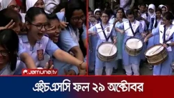 আগামী ২৯ অক্টোবর প্রকাশ হবে এইচএসসি ও সমমানের ফল l HSC Result Day l Jamuna TV
