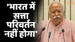 Regime Change पर Mohan Bhagwat की चेतावनी--हमें सतर्क रहने की ज़रूरत