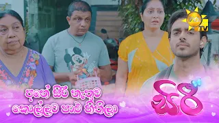 අනේ සිරී නැතුව කොල්ලට පාළු හිතිලා