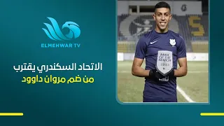 الاتحاد السكندري يقترب من ضم مروان داوود