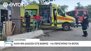 Σαμοθράκη: 14η διάσωση στις Βάθρες – Τραυματίστηκε 25χρονη τουρίστρια