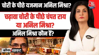 Black and White With Anjana Om Kashyap: Champat Rai के चक्कर में राम मंदिर में क्या क्या हुआ |AajTak