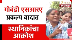 Govandi News | गोवंडी एसआरए प्रकल्प वादात, स्थानिकांचा आक्रोश