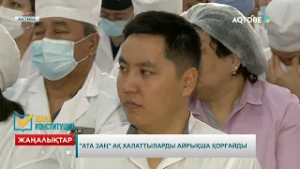 «Ата Заң» ақ халаттыларды айрықша қорғайды