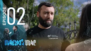 One of Us - Մեզանից մեկը | Episode 02 (Armflix Original)