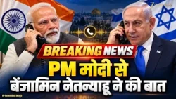 PM Modi ने Netanyahu से की बात, West Asia के हालात पर चर्चा