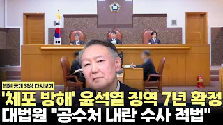 '체포 방해' 윤석열 징역 7년 확정...대법원 "내란죄 수사 적법"(2026.7.9) #대법원 #특수공무집행방해 #내란 #계엄 #공수처