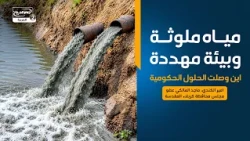 من التاسعة(49):مياه ملوثة وبيئة مهددة اين وصلت الحلول الحكومية، ماجد المالكي عضو مجلس محافظة كربلاء