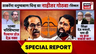 Shivsena Symbol Hearing Update | धनुष्यबाण कुणाचा? सुप्रीम कोर्टात घमासान! | Special Report
