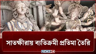 দিয়াশলাইয়ের কাঠি আর রেশমি সুতায় ব্যতিক্রমী প্রতিমা | Durga Puja | NEWS24