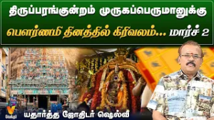 திருப்பரங்குன்றம் முருகப்பெருமானுக்கு  பௌர்ணமி தினத்தில் கிரிவலம் ...மார்ச் 2