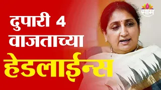 Saam TV Marathi News | Headlines 4 PM | 1 September 2026 | Marathi News