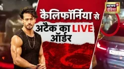 Tiger Shroff News: टाइगर पर California से अटैक का LIVE ऑर्डर | Mumbai Firing | Anil Pandit
