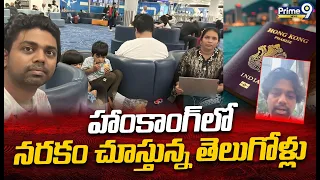 హాంకాంగ్ లో నరకం చూస్తున్న తెలుగోళ్లు | Telugu People Stuck In Hong Kong | Prime9 News