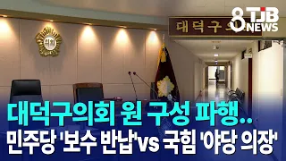 대덕구의회 원 구성 파행..민주당 '보수 반납'vs 국힘 '야당 의장'｜ TJB 대전·세종·충남뉴스