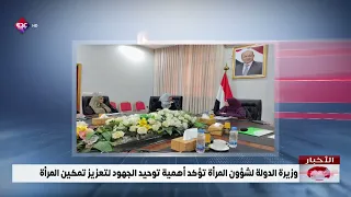 وزيرة الدولة لشؤون المرأة تؤكد أهمية توحيد الجهود لتعزيز تمكين المرأة