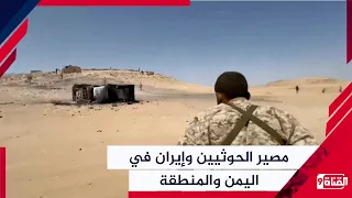 The Fate of the Houthis and Iran in Yemen and the Region