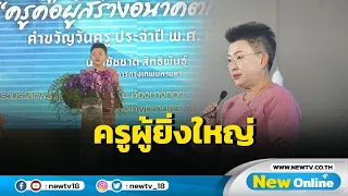 กทม. เชิดชูครูมีภารกิจอันยิ่งใหญ่สร้างเยาวชนสู่สังคม