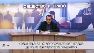 Съдия иска от КС задържаните под стража да не се третират като осъдените
