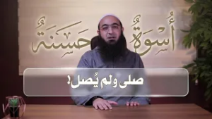 صلى ولم يُصل!! | أسوة حسنة | د.عمرو شعيب |ح 8