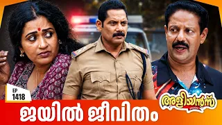 Aliyans - 1418 | ബോംബ് കേസിലെ പ്രതി ആര് ? | Latest Episode | Malayalam Comedy Sitcom