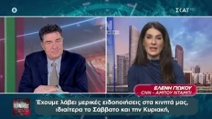 Η ανταποκρίτρια του CNN στη Μ. Ανατολή, Ελ. Γιώκου, μιλά στον ΣΚΑΪ για όσα εξελίσσονται στην περιοχή