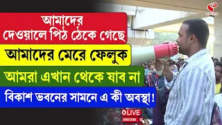 Teacher's Protest | আমাদের দেওয়ালে পিঠ ঠেকে গেছে, আমাদের মে/রে ফেলুক, আমরা এখান থেকে যাব না