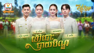 ទៅបោះបាយបិណ្ឌ | ភឿន សុភាព - សំ លីដា - គី សាវីន - ណានណាន | អបអរពិធីបុណ្យកាន់បិណ្ឌ ភ្ជុំបិណ្ឌ | RHM