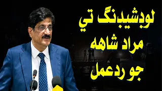 Load Shedding Te Murad Ali Shah Jo Radamal.....!