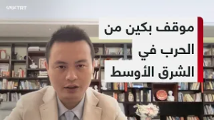 ماذا يقلق بكين من الحرب في الشرق الأوسط؟ وكيف يمكن أن تسهم في إيقاف النزاع؟