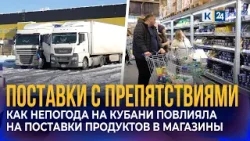 В торговых сетях рассказали, как повлияла непогода на Кубани на логистику