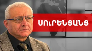 Հլա հարց ա ով հաստ բանի ռաստ կգա, Թրիփը այլևս ակտուալ չէ. Սուրեն Սուրենյանց /// ԽՈՍՔԻ ԻՐԱՎՈՒՆՔ
