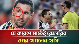 রেফারির সাথে কেন তর্কে জড়ালেন মেসি? |  Lionel Messi | Argentina | Referee | ATN Bangla News