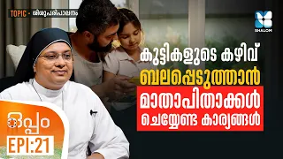 കുട്ടികളുടെ കഴിവ് ബലപ്പെടുത്താൻ ചെയ്യേണ്ടത് | OPPAM EP21 | SHALOM TV | CHILD CARE | FIRST DAY PLAN
