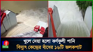 কাপ্তাই বাঁধের পানি বৃদ্ধি পাওয়ায়, ১৬টি জলকপাট দিয়ে ছাড়ছে ৪৮ হাজার কিউসেক পানি
