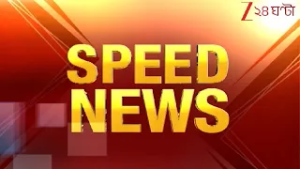 Speed News:  এক নজরে গুরুত্বপূর্ণ খবরের ঝলক | Zee 24 Ghanta | Bangla News Superfast