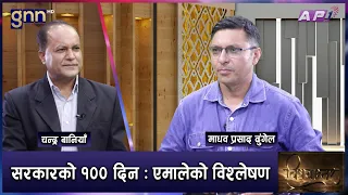 सुशासनमा बालेनको राम्रो शुरूवात, प्रक्रिया अपरिपक्व, डरमा कर्मचारी | BISHAYANTAR | GNN HD | AP1HD