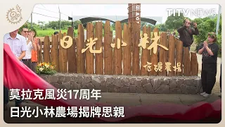 17th Anniversary of Typhoon Morakot: Xiaolin Village Low-Carbon Farm Unveiled in Memory of Loved ...