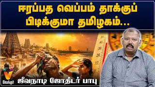 ஈரப்பத வெப்பம் தாக்குப் பிடிக்குமா தமிழகம்...