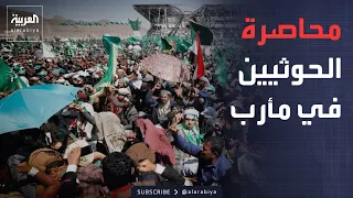 النشرة الصباحية | القوات اليمنية تحاصر الحوثيين في مأرب.. وترمب يجدد تهديداته لإيران