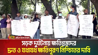 সড়ক দু*র্ঘ*ট*না*য় ক্ষতিগ্রস্তদের দ্রুত ও যথাযথ ক্ষতিপূরণ নিশ্চিতের দাবি । ATN Bangla News