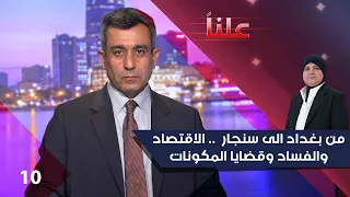 الاقتصاد والفساد .. من بغداد الى سنجار - علناً م٥ - الحلقة ١٠
